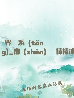 異界無敵系統(tǒng)